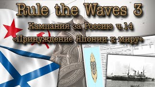 Rule the Waves 3. Кампания за Россию ч.14 "Принуждение Японии к миру"