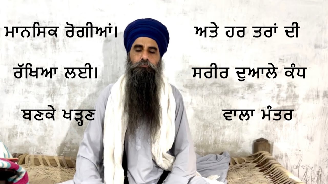 ਕੰਧ ਬਣਕੇ ਖੜ੍ਹਣ ਵਾਲਾ ਮੰਤਰ