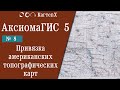 Аксиома ГИС 5 - № 8. Привязка американских топографических карт