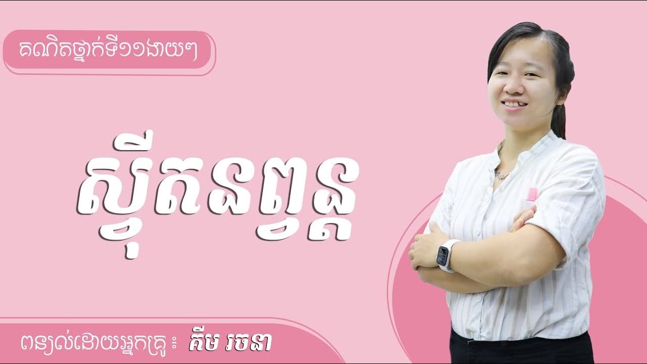 គណិតថ្នាក់ទី១១ងាយៗ  ស្វីតនព្វន្ត