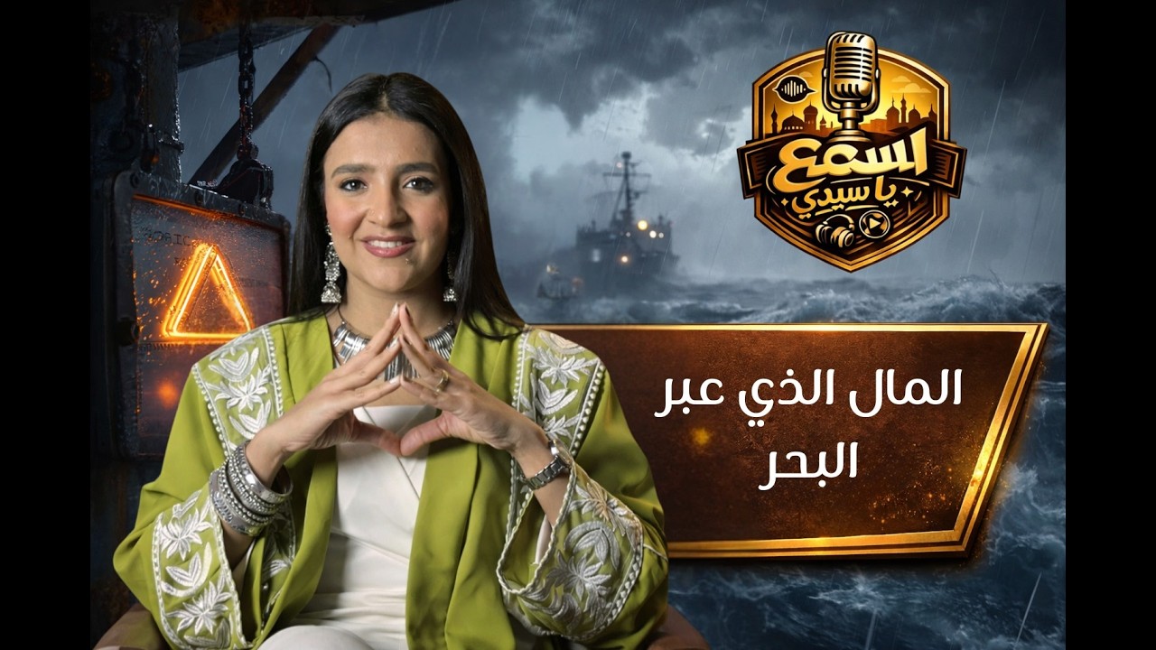 ودكاست اسمع يا سيدي | الحلقة الثالثة - المال الذي عبر البحر