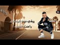 حاله واتس عصام صاصا اغنيه كلو حب نفسه ومحدش حب التاني 