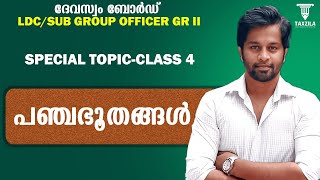 പഞ്ചഭൂതങ്ങൾ|PANJABHOOTHANGAL|DEVASWOM BOARD LDC SPECIAL TOPICS CLASS 3|DEVASWAM BOARD LDC CLASSES