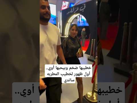 خطيبها ضخم وبيحبها أوي أول ظهور لخطيب المطربه ساندي