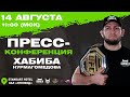 ПРЕСС - КОНФЕРЕНЦИЯ ХАБИБА НУРМАГОМЕДОВА