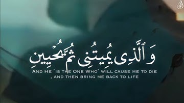 وَإِذَا مَرِضْتُ فَهُوَ يَشْفِينِ - (آيات من سورة الشعراء) - القارئ ماهر المعيقلي
