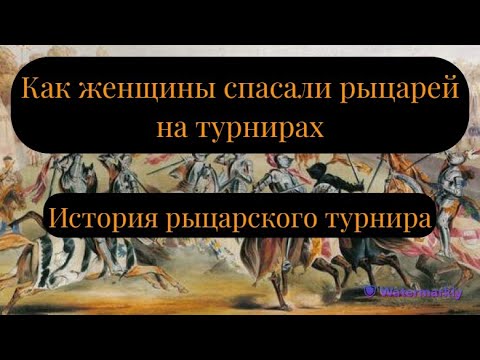 Рыцарские турниры: история самого масштабного зрелища Средневековья