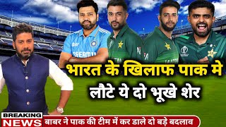 Pakistan vs India || Babar made 2 big changes in Pakistan team vs India