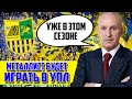 СРОЧНО !!! МЕТАЛЛИСТ БУДЕТ ИГРАТЬ В УПЛ УЖЕ В ЭТОМ СЕЗОНЕ 2021