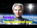 Ашиан: Одна маленькая вещь