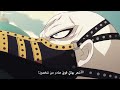 قتال الأدميرال فوجيتورا و الثور الأخضر ضد قادة الجيش الثوري ون بيس الحلقة    1117