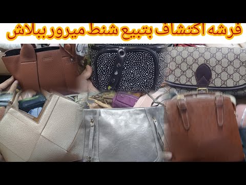 الحقوا بسرعة ارخص فرشه فى الرويعى بتبيع شنط ميرور اللى بتتباع برا بشئ وشويات