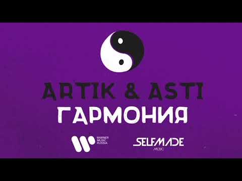 Artik, Asti - Гармония 1Час!