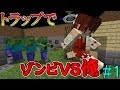 #1【Minecraft】トラップでゾンビVS俺やってみた【ゆっくり実況】