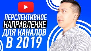 О чем снимать видео/канал на Ютубе? Перспективное направление в 2019 году О чем снимать видео/канал на Ютубе? Перспективное направление в 2019 году