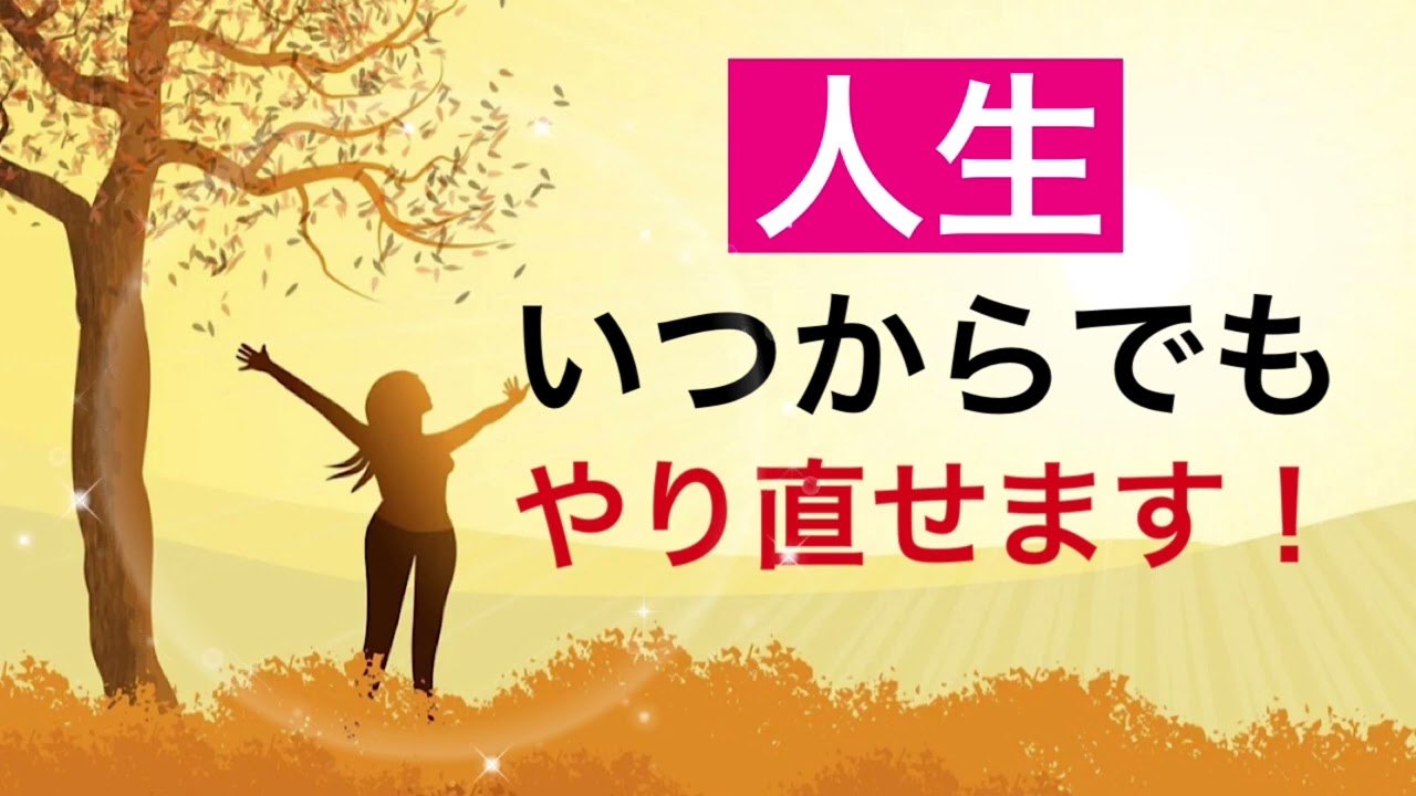 「人生やり直す、生き直す」はいつからでも出来る！終わり良ければすべて良し♪