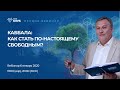 КАББАЛА: Как стать по-настоящему свободным? 6 января 19:00 (Иерусалим) 20:00 (МСК)