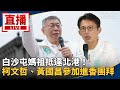 白沙屯媽祖進香活動