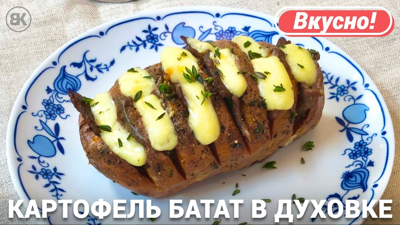 Картошка Батат Рецепты С Фото