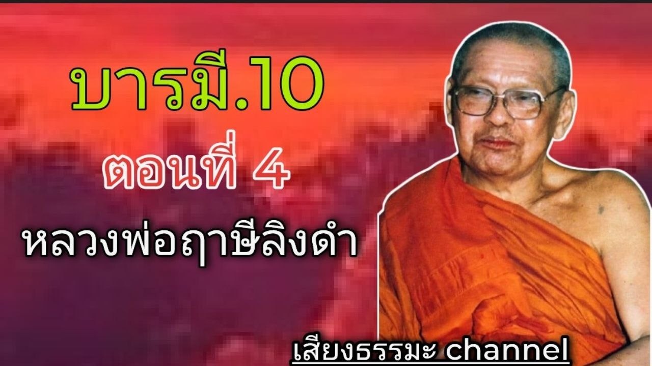 บารมี 10 ตอนที่ 4 วิปัสสนาญาณ 9 หลวงพ่อฤาษีลิงดำ #ช่องเสียงธรรมะ