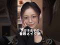 目デカ効果抜群!透明感爆上がりの眼鏡メイク #メイク #makeup #メイク動画