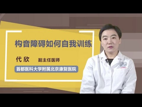 构音障碍如何自我训练 代欣 首都医科大学附属北京康复医院