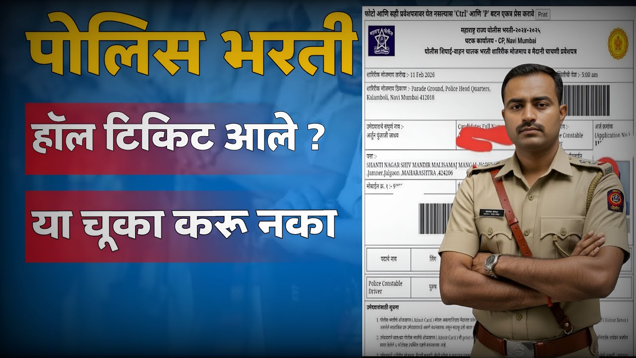पोलीस भरती | हॉल तिकीट आले ! Planning कशी करावी?