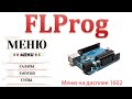 Flprog - управление меню при помощи энкодера на дисплее 1602