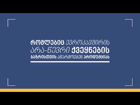 კითხვა-პასუხი ასოცირების შეთანხმების შესახებ
