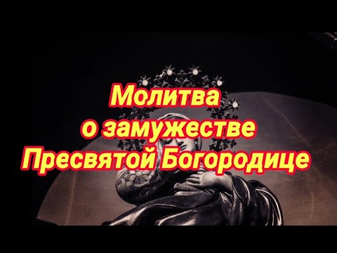 Молитва о замужестве Пресвятой Богородице