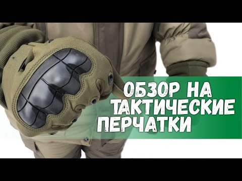 Обзор на тактические перчатки