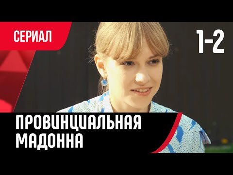 💖 Провинциальная мадонна 1 и 2 серия (Сериал, Мелодрама) смотри онлайн бесплатно