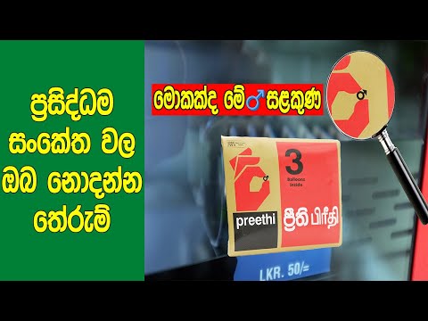 ඔබ එදිනෙදා දකින සංකේත 7ක හීනෙන්වත් නොහිතපු තේරුම් මෙන්න. |  Meaning And Origins Of 7 Famous Symbols