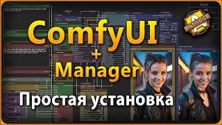 Простая установка ComfyUI | ComfyUI Manager | Подробно