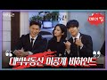 [메이킹] 촬영 현장부터 배우들의 열연까지..! 대박부동산 미공개 비하인드 | KBS 방송