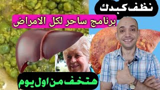 سر لايعرفه الأطباء /ازاى اعمل تنظيف للكبد من السموم واخراج حصوات المراره فى يوم واحد