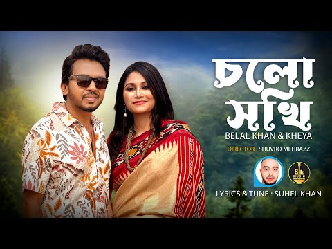 Cholo Sokhi ( চলো সখী ) Belal Khan mp3 song download