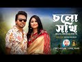 Cholo sokhi     eid song 2024  belal khan  kheya  rohan raj  new bangla song 2024