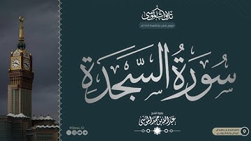سورة السجدة كاملة | ﴿ تَتَجافى جُنوبُهُم..﴾ | الشيخ: عبدالله الموسى | 1445هـ