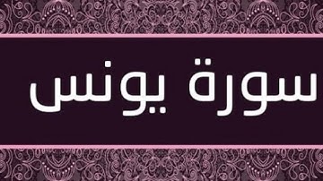 سورة يونس حدر ماهر علوان مكتوبة