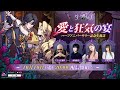 「ダークテイルズ~鏡と狂い姫~」ハーフアニバーサリー記念「愛と狂気の宴」特別生放送