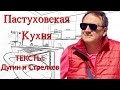 Пастуховская Кухня - Тексты // Владимир Пастухов - о статьях Дугина и Стрелкова