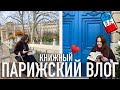 😅Я ЕГО СНИМАЛА 4 МЕСЯЦА🤪ПАРИЖСКИЙ КНИЖНЫЙ ВЛОГ📚: ОЖИДАНИЕ/РЕАЛЬНОСТЬ🔥