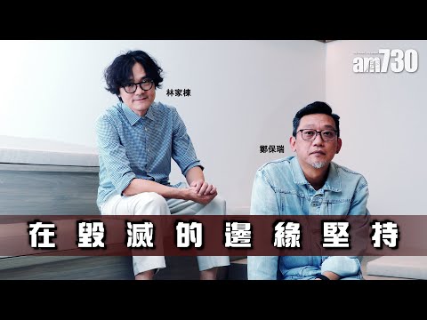 智齒專訪｜林家棟：垃圾堆中尋初心 鄭保瑞：堅持很難但值得