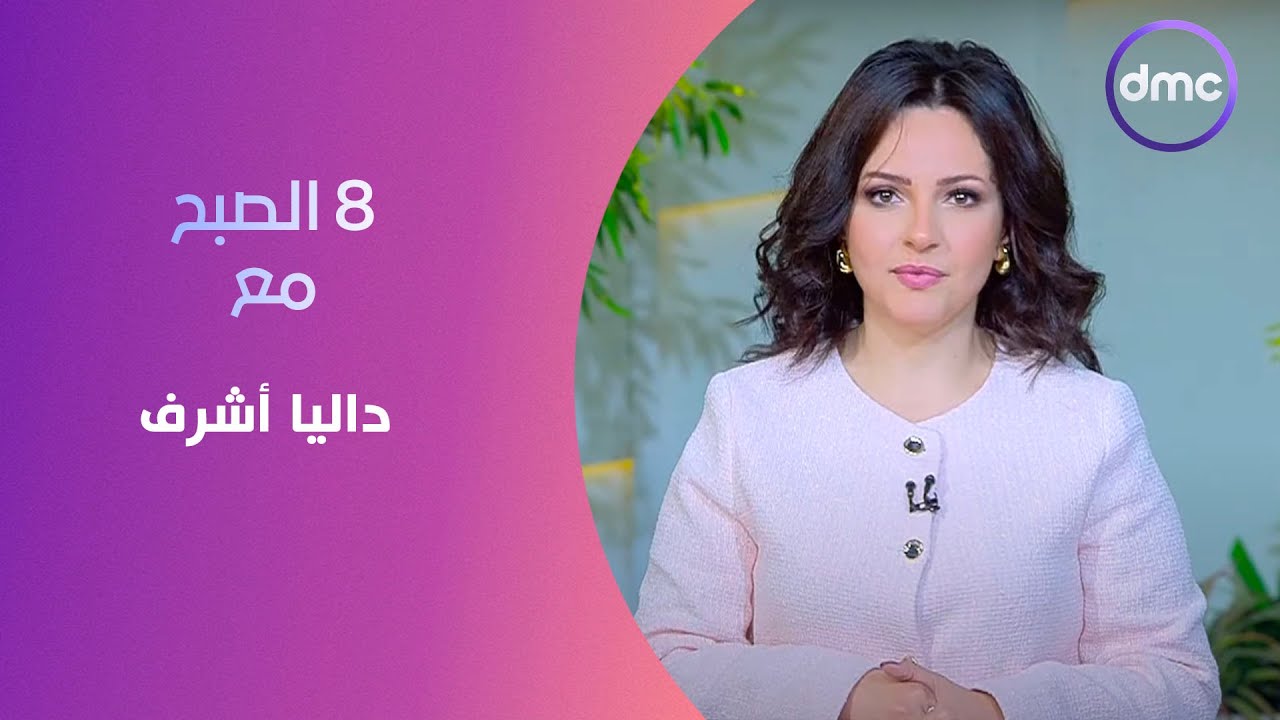 8 الصبح مع 