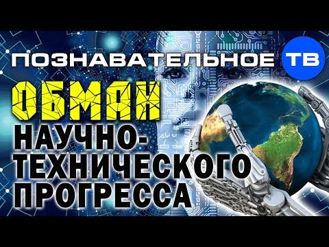 Обман научно-технического прогресса. Закон времени не работает (Познавательное ТВ, Артём Войтенков)