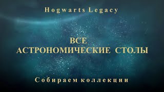 Прохождение Hogwarts Legacy на 100%. Все астрономические столы. Тайм-код.