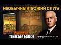 Томас Бол Бэррэт | НЕОБЫЧНЫЙ БОЖИЙ СЛУГА | Пионеры веры (Лестер Самралл)