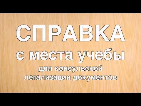 Справка с места учебы