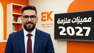 مميزات ملزمة 2027